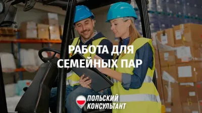 Работа для семейных пар в Польше
