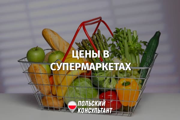 Какие цены на продукты в супермаркетах Польши? 68