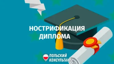 Нострификация диплома в Польше