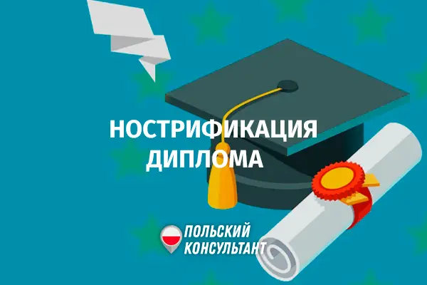 Нострификация диплома в Польше