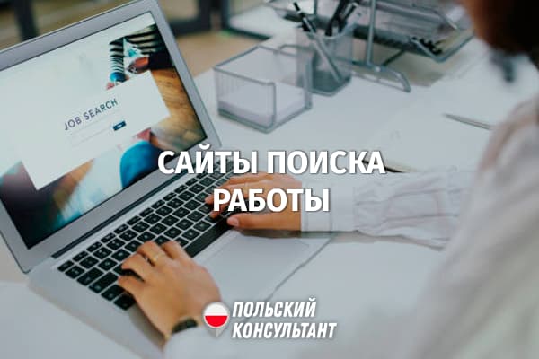 Профессиональные сайты социальных сетей для поиска работы в Польше