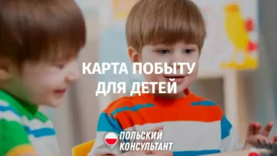 Карты побыту для детей в Польше