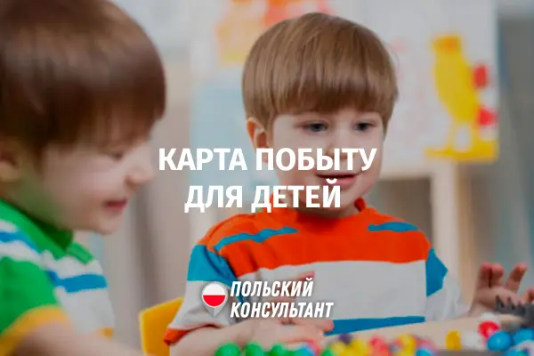 Карты побыту для детей в Польше