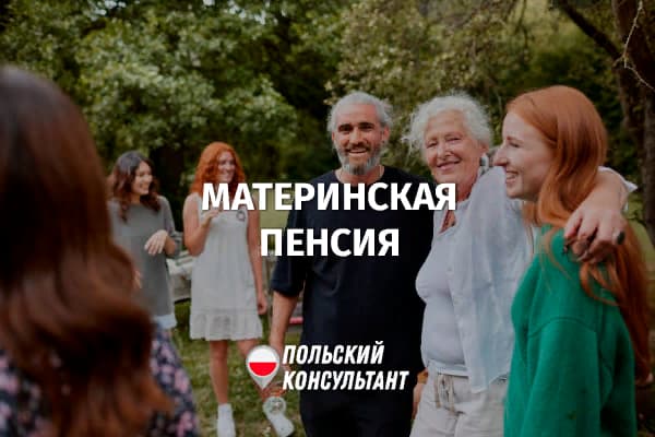 Материнская пенсия или программа Мама 4 Плюс в Польше