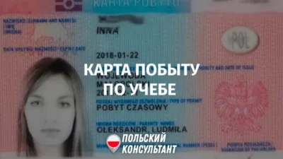 Карта побыту для студентов в Польше