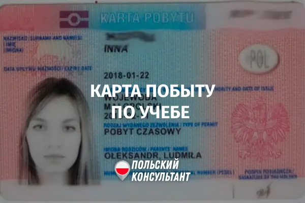 Карта побыту для студентов в Польше