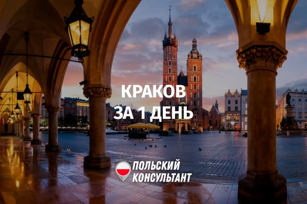 Что посмотреть в Кракове за 1 день?