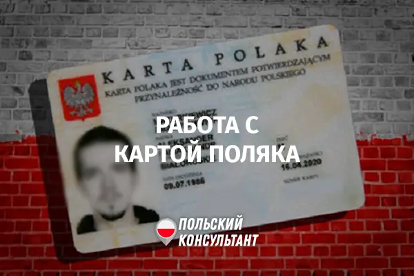 Работа с картой поляка в РП