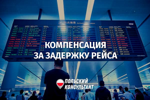 Компенсация за задержку или отмену рейса в Польше