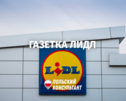 Газетка Лідл у Польщі: акції та знижки в Lidl 7