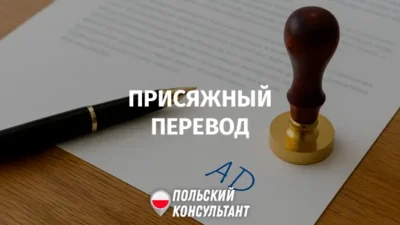 Присяжные переводчики в Польше