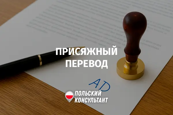 Присяжные переводчики в Польше