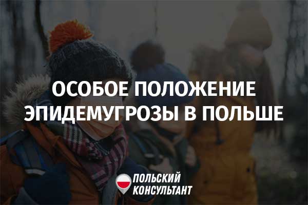 Особое положение в Польше из-за коронавируса