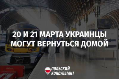 Как украинцам вернуться домой: спецпоезда 20 марта и чартеры 21 и 23 марта 1