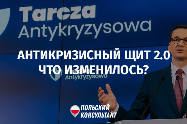 Новый Антикризисный щит 2.0 в Польше
