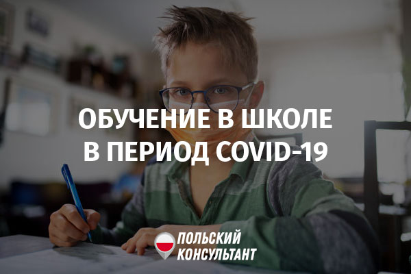 школьники в польше во время коронавируса