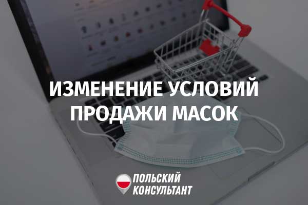 В Польше маски снова можно купить в интернете
