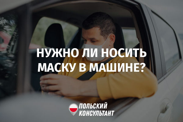 в Польше ношение маски в авто не обязательно