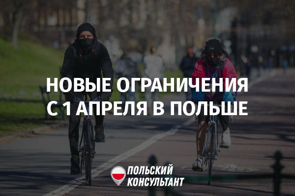 ограничения в Польше с 1 апреля