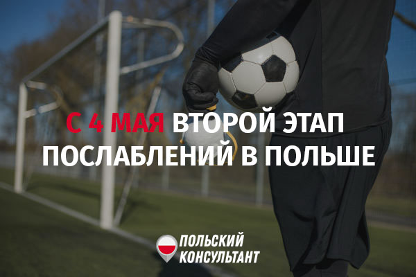 Второй этап послаблений в Польше с 4 мая