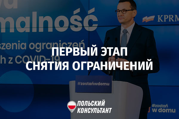 Снятие ограничений в Польше с 20 апреля