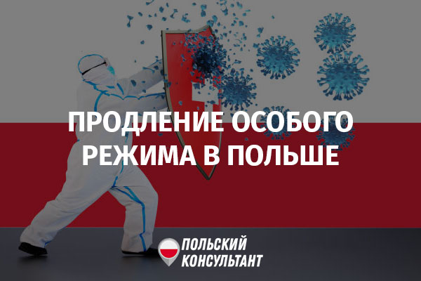новые ограничения и продление особого режима в польше
