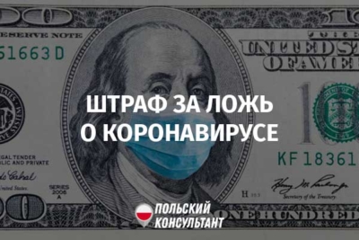 штраф за ложь о коронавирусе в польше