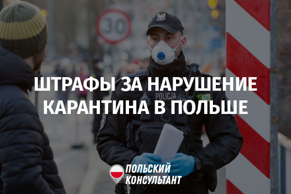 штрафы в польше за нарушение карантина