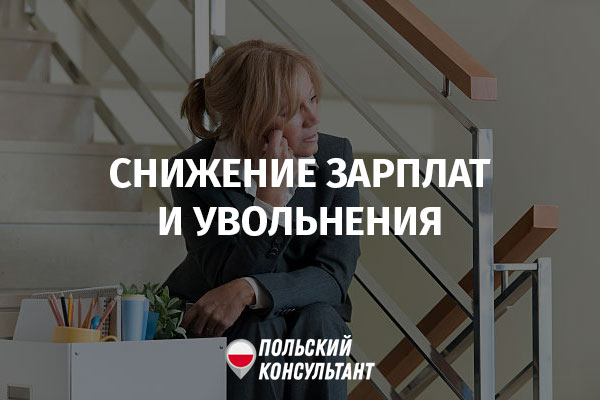 снижение зарплат и увольнения в польше из-за коронавируса