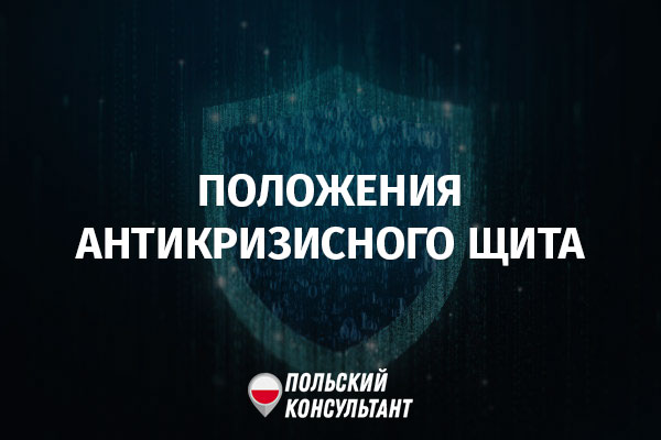 Антикризисный щит Польша