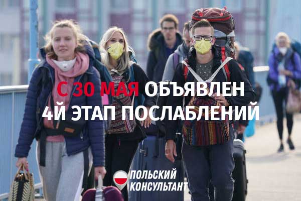 объявлен 4 этап снятия ограничений в Польше