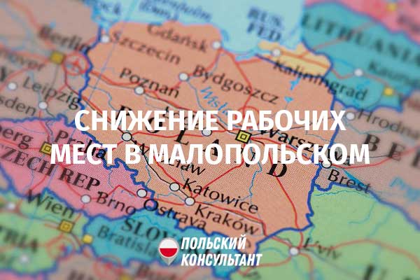 Снижение рабочих мест в Малопольском воеводстве