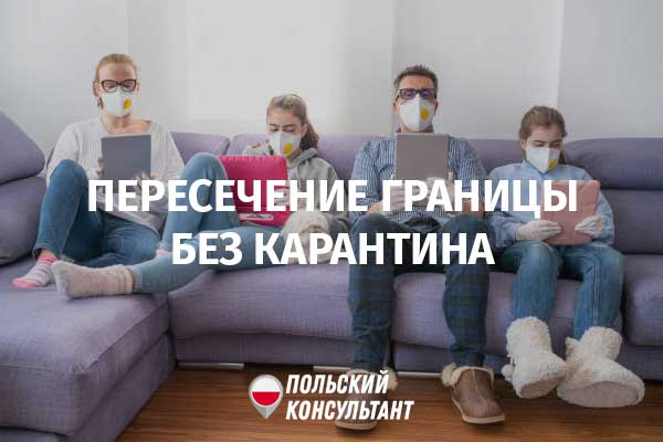 Кто может въехать в Польшу без прохождения карантина