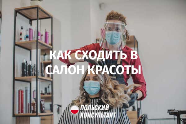 Как подстричься в Польше во время коронавируса