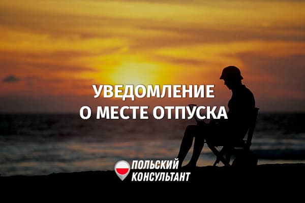 Может ли работодатель уточнять место проведения отпуска работника в Польше?