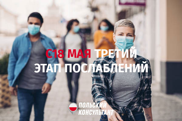 Третий этап снятия ограничений в Польше с 18 мая