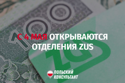 Отделения ZUS в Польше начинают работать с понедельника 4 мая