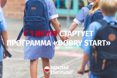 Подача заявления на «Dobry Start» с 1 июля 2020 года