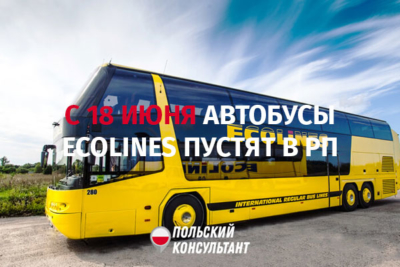 С 18 июня Ecolines возобновляет автобусные рейсы между Украиной и Польшей