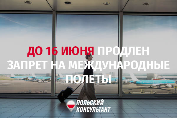 До 16 июня продлен запрет на полеты в Польше