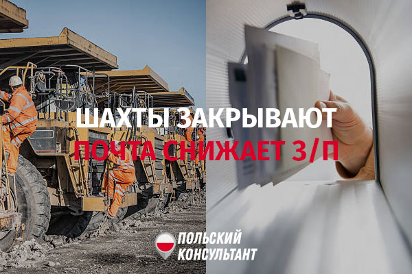 Шахты закрывают, почта снижает зарплаты