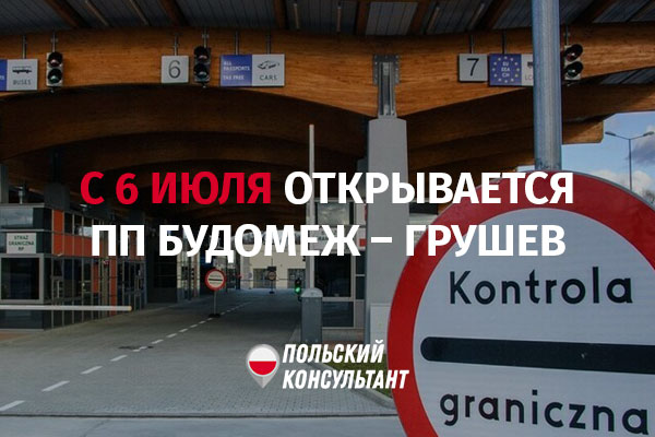 Пункт пропуска Будомеж-Грушев с 6 июля возобновляет движение
