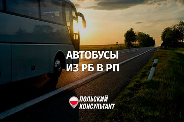 Автобусные маршруты из Республики Беларусь в Польшу