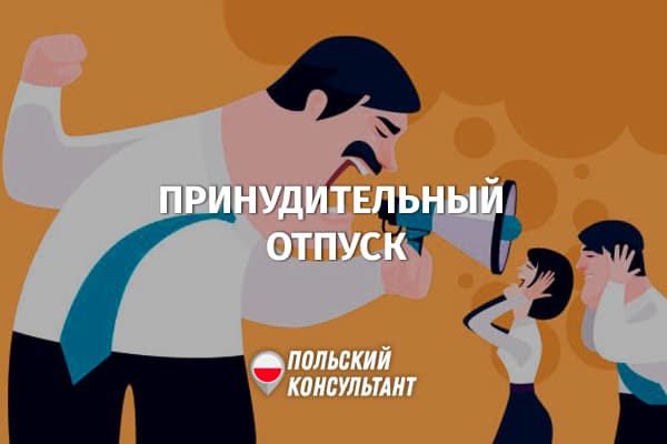 Можно ли в Польше отправить в отпуск без согласия работника?