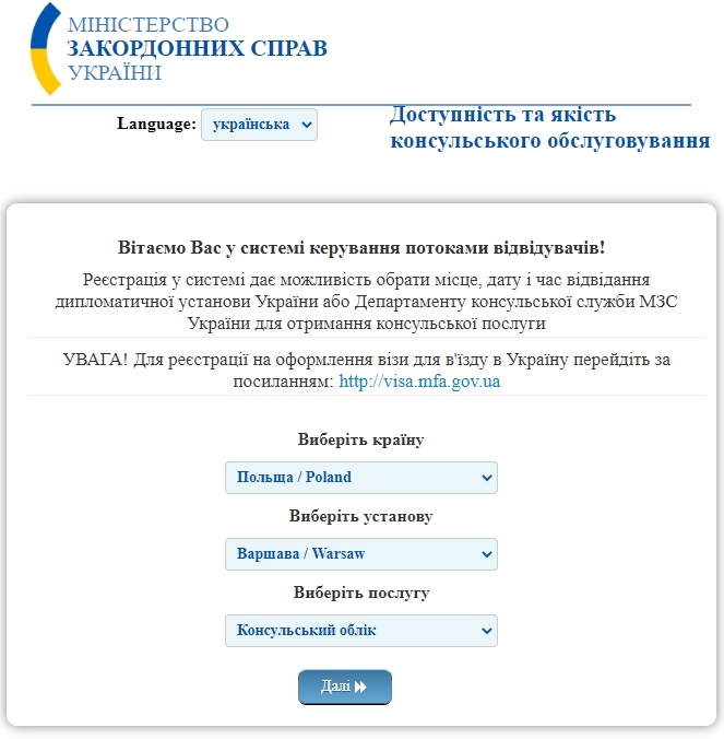Регистрация в консульство Украины в Варшаве