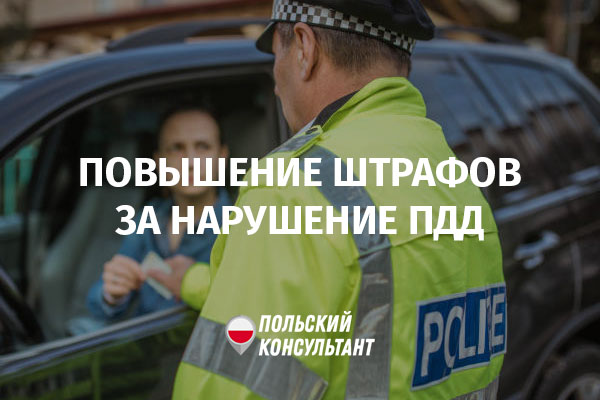 Повышение штрафов в Польше за нарушение ПДД в 10 раз