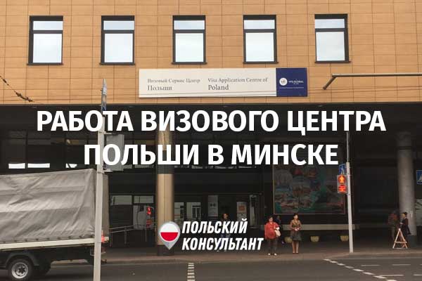 С 17 июля визовый центр Польши в Минске возобновляет работу в стандартном режиме