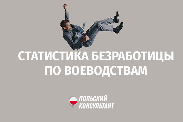 Где в Польше самая высокая безработица