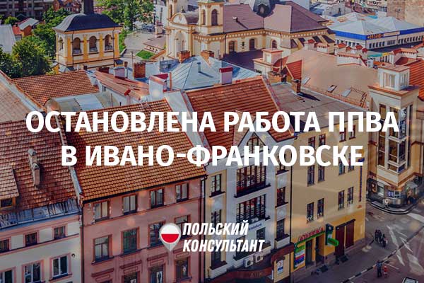 Приостановил работу визовый центр Польши в Ивано-Франковске