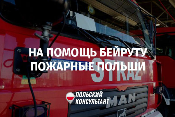 Польские пожарные в Бейруте строят базу спасательной операции